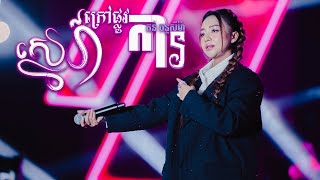 ស្នេហ៍ក្រៅផ្លូវការ  តន់ ចន្ទសីម៉ា  EXPREZ TOUR CONCERT 2024 [upl. by Rentschler]