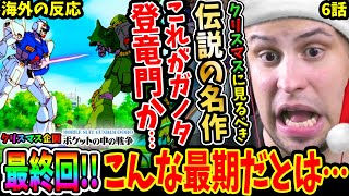 【機動戦士ガンダム0080 ポケットの中の戦争6話 海外の反応】ポケ戦最終回！クリスマスに見た方が良い伝説の名作のラストで悟りを開くニキ【War in the Pocket EP6 Reaction】 [upl. by Ader]