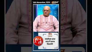 Rashifal Nov 12 2024  जानिए मीन Pisces राशिवालों का कैसा रहेगा आज का दिन  shorts [upl. by Hey]