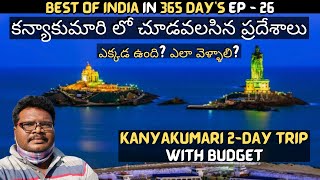 Kanyakumari full tour in Telugu  Kanyakumari tourist places  Kanyakumari 2Day trip  Tamilnadu [upl. by Pearse388]