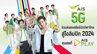 ดูโอลิมปิก 2024 ที่ AIS PLAY บนเครือข่ายที่ดีที่สุด AIS 5G [upl. by Ajan]