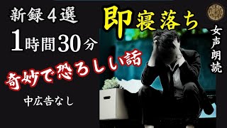 【睡眠導入怖い話】途中広告なし 女声怪談朗読 新録４話 【女性長編ホラーミステリーほん怖都市伝説洒落怖】 [upl. by Secrest]