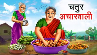 चतुर अचारवाली  CHATUR ACHARWALI  HINDI KAHANIYA  HINDI STORIES [upl. by Hinch]