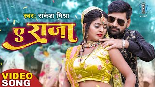 VIDEO  RAKESH MISHRA  ए राजा  Ae Raja  Bhojpuri Song  SRK MUSIC [upl. by Euell]