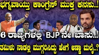 ಭಗ್ನವಾಯ್ತು ಕಾಂಗ್ರೆಸ್ ಮುಕ್ತ ಕನಸು 6 ರಾಜ್ಯಗಳಲ್ಲಿ BJPನೇ ಬಾಸು [upl. by Halludba]