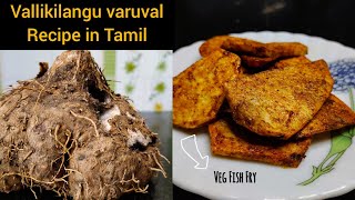 Vallikilangu varuval Recipe in Tamil  Veg Fish 🐠 Fry Recipe in Tamil rslifestyle [upl. by Oiratnom708]