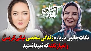 نکات جالبی درباره زندگی شخصی نیکی کریمی و لعیا زنگنه که نمیدانستید [upl. by Avle773]