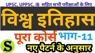 विश्व इतिहास world history course lecture series mains UPSC UPPSC UPPCS IB nda psc ssc ias mpsc 11 [upl. by Nnylekoorb]