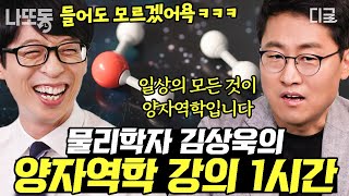 유퀴즈온더블럭 1시간 양자역학이 없다면 삼🛕도 없다 물리학자 김상욱 교수가 알려주는 양자역학 1시간 ver [upl. by Arracot812]