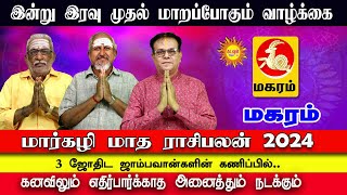 மார்கழி மாத ராசிபலன் 2024  Maharam  3 ஜோதிட ஜாம்பவான் களின் கலந்துரையாடல் markalimonthrasipalan [upl. by Singband264]