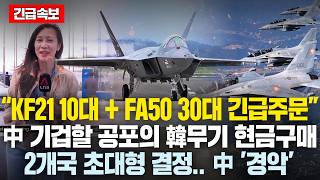 “KF 21 10대  FA 50 30대 긴급주문” 中에 분노한 2개국 韓 무기 현금 일시불 통큰구매中’경악’ [upl. by Nileek]