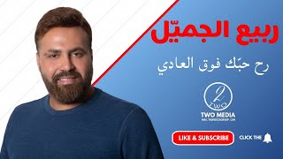 RABIH GEMAYEL FAW2 EL 3ADI ربيع الجميّل فوق العادي [upl. by Alyek]