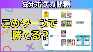 【5分ポケカ問題】このターンで勝利できる？「ドラパルトex」VS「レジドラゴVSTAR」（脳トレクイズ思考力） [upl. by Ynogoham584]