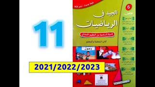 الجيد في الرياضيات المستوى السادس ابتدائي صفحة 11 [upl. by Enyrb381]