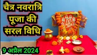 चैत नवरात्रि पूजा की सरल विधि Navratri Puja ki saral vidhi 2024 [upl. by Nosyt]