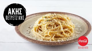 Μακαρονάδα cacio e pepe  Άκης Πετρετζίκης [upl. by Emya]