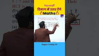 सबसे महत्वपूर्ण सवाल  LCM amp HCF  By gagan pratap sir maths short video ❣️😍 gaganpratapmaths cgl [upl. by Nilat]