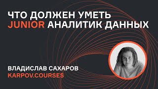 Как изменились требования к Junior аналитикам данных  karpovcourses [upl. by Orme]