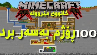 I Spent 100 Days Ant Farm In Minecraft  توانیم لە خانووی مێروولە رزگاربم بۆ ماوەی 100 رۆژ [upl. by Elag]