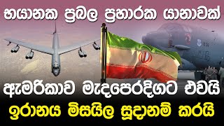 භයානක ප්‍රබල ප්‍රහාරක යානාවක් ඇමරිකාව මැදපෙරදිගට එවයි [upl. by Marcoux]