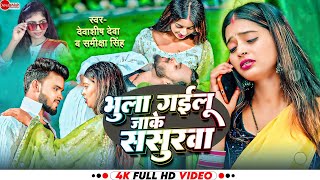 Video भुला गईलू जाके ससुरवा Devashish Deva Samiksha Sharma भोजपुरी नया गाना Latest New Song [upl. by Noorah184]