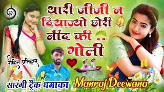 MANRAJ DEEWANA NEW SONG 2022 ।। थारी जीजी न दियाज्यो छोरी नींद की गोली ।। मनराज दीवाना न्यू सॉन्ग [upl. by Hanshaw]