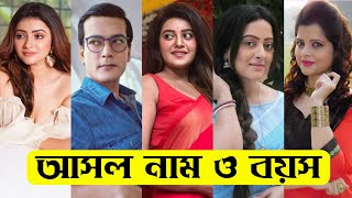 গঙ্গারাম ধারাবাহিক এর তারকাদের আসল নাম ও বয়স  Gangaram Serial All Actors Real Name amp Age [upl. by Meagher]