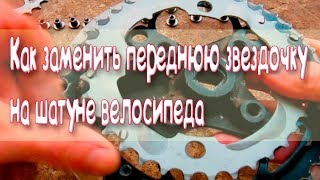 Как заменить звездочку на шатуне велосипеда [upl. by Anod]