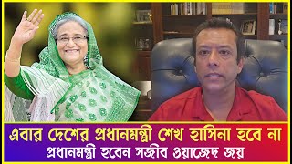 এবার প্রধানমন্ত্রী হচ্ছেন সজীব ওয়াজেদ জয় । khaled mohiuddin । today news [upl. by Garrity677]