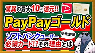 【最大10還元！？】PayPayカードゴールドのメリット＆おすすめできる人を徹底解説！○○な人はかなりお得に使えます！ [upl. by Lund614]