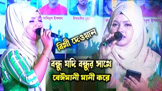 বন্ধু যদি বন্ধুর সাথে বেইমানি করে আমি আর বিশ্বাস করিব কারে এই সংসারে। বিথী দেওয়ান । বিচ্ছেদ গান [upl. by Schilling]