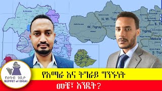 የአማራ እና ትግራይ ግንኙነት ማጠናከር፣ መቼ፣ እንዴት [upl. by Ayimat697]