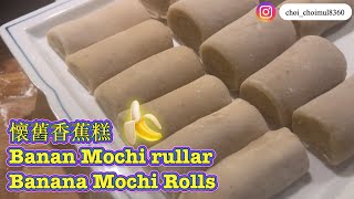 懷舊香蕉糕廣東話，Gammaldags Banan Mochi rullar，Old fashioned Banana Mochi rolls [upl. by Cutler]