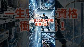 【悪用厳禁】一生安泰な資格【衝撃7選！】資格 ゆっくり解説 行政書士 宅建 就活 転職 就職 50代 [upl. by Acinoda]