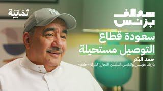 جاهز هنقرستيشن ليس منافسنا  بودكاست سوالف بزنس [upl. by Akerahs]