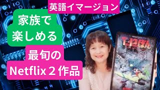 🌷英語イマージョン Netflix最旬ドラマ・映画2選🌸元高校教師・大学講師・洋書100冊読破 英語コーチキャンディ先生 [upl. by Fanchette149]