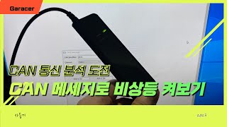 리버스 엔지니어링 차량 CAN 메세지로 비상등 켜보기 Kvaser CanKing amp Kvaser leaf light v2로 자동차 통신 값 읽어보기 2화 [upl. by Aicinoid]