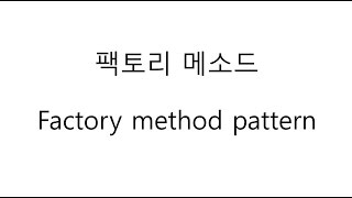 객체지향 자바 디자인패턴 팩토리 메소드 Factory Method [upl. by Hteboj657]