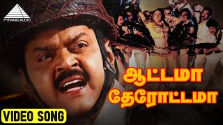 ஆட்டாமா தேரோட்டமா HD Video Song  Captain Prabhakaran  Vijayakanth  Ilaiyaraaja  Pyramid Audio [upl. by Ahsieker]