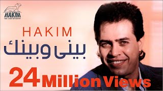 Hakim  Beny W Benak  حكيم  بينى وبينك [upl. by Anel]