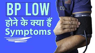 Blood Pressure Low BP Low होने के क्या हैं Symptoms What are the Symptoms of BP Low [upl. by Olethea]