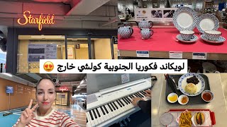 ديتكم معايا لمول 😍 خريجة دايزها لكلام مع راجلي لكوري 🇰🇷🇲🇦 لويكاند فكوريا كولشي خارج 💪 korea vlog [upl. by Bluma]