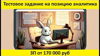 Решение тестового задания для Аналитика с ЗП от 170 000 рублей в Power BI [upl. by Pancho]