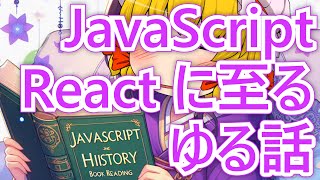 10 日で生まれた言語が世界を制した⁉️ jQuery から React まで JavaScript 進化の歴史【ゆっくり解説】 [upl. by Finbur11]