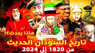 البروفيسور  لكى تفهم ماذا يحدث في السودان؟  تاريخ السودان الحديث من 1820 إلى 2024 [upl. by Mukerji]