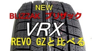 最新ブリザックVRXと中古REVO GZのパターンと柔らかさを比べる動画 ～スタッドレスタイヤ～ [upl. by Elfstan]