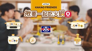 【全聯福利中心】KAKAO FRIENDS揪要一起吃火鍋 [upl. by Arraic]