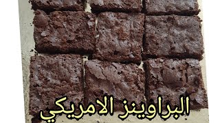 meilleure recette de brownies très délicieux 😋 وصفة البراوينز الامريكية الاصلية والناجحة [upl. by Krucik558]