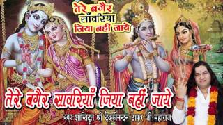 Tere Bagair Sawariya Jiya Nahi Jaye  बेस्ट कृष्ण भजन  Shree Devkinandan Thakur Ji [upl. by Yraccaz]