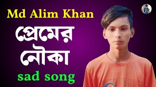 Premer Nouka  প্রেমের নৌকা  Md Alim Khan new Bangla song 2024 [upl. by Kemme]